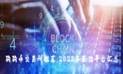 狗狗币交易所推荐：2023年