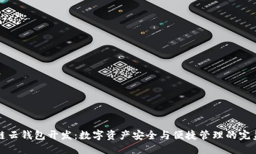 区块链云钱包开发：数字资产安全与便捷管理的完美选择