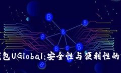 区块链钱包UGlobal：安全性