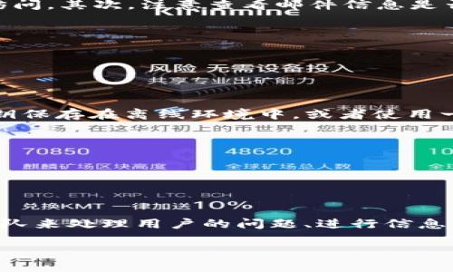   tpWallet被盗了该怎么办？ / 
 guanjianci tpWallet, 钱包被盗, 密码保护, 资产安全, 个人中心 /guanjianci 

## 内容主体大纲

1. **引言**
   - 简介tpWallet和其重要性
   - 钱包被盗的常见原因

2. **被盗后的紧急处理步骤**
   - 立即冻结账号
   - 更改相关密码
   - 提交损失报告

3. **如何调查被盗事件**
   - 查看交易记录
   - 联系tpWallet客服
   - 检查设备安全

4. **加强tpWallet安全的措施**
   - 使用强密码和两步验证
   - 定期更新软件
   - 不在公共网络下使用钱包

5. **未来如何避免再次被盗**
   - 安全使用网络和设备
   - 定期备份钱包数据
   - 增强个人安全意识

6. **总结与建议**
   - 总结被盗后采取的措施
   - 提供进一步的安全建议

7. **常见问题解答**
   - 各类相关问题的解答

## 详细内容

### 1. 引言

tpWallet是一款流行的数字货币钱包，它帮助用户存储和管理自己的加密资产。然而，随着加密货币的流行，钱包被盗的事件逐渐增多。用户需要提高警惕，了解在钱包被盗后该如何快速处理，确保最大限度地减少损失。

钱包被盗的原因多种多样，例如：网络钓鱼攻击、恶意软件入侵、或是用户自身的不小心。因此，了解如何在这种情况下反应非常重要。

### 2. 被盗后的紧急处理步骤

#### 2.1 立即冻结账号

当你发现tpWallet被盗时，第一步应该是立即冻结你的账号。大多数数字钱包都提供了此功能，可以通过应用程序或官方网站进行操作。这样可以防止进一步的资金损失。

#### 2.2 更改相关密码

接下来，应立即更改与tpWallet关联的所有密码，包括电子邮件、社交媒体账户以及其他任何可能与钱包关联的在线服务。这是预防更多恶意行为的重要步骤。

#### 2.3 提交损失报告

如果你的资产大规模被盗，应向tpWallet客服提交损失报告。提供详细的交易记录和有关被盗事件的所有信息，这有助于他们进一步调查并采取必要措施。

### 3. 如何调查被盗事件

#### 3.1 查看交易记录

检查你的交易记录，查看是否有任何未授权的交易。这可以帮助你了解被盗事件的性质，损失了多少资产。同时，也需要注意记录下交易时间、数量及对方地址。

#### 3.2 联系tpWallet客服

如果发现可疑交易，及时与tpWallet客服沟通，他们通常会有专业的团队来协助处理相关问题。提供详细情况，有助于工作人员快速查证情况。

#### 3.3 检查设备安全

调查被盗事件时，还要确保自己的设备安全，避免继续受到攻击。使用杀毒软件扫描设备，清除可能存在的恶意软件，确保重启后的设备安全可信。

### 4. 加强tpWallet安全的措施

#### 4.1 使用强密码和两步验证

为了避免未来再遭遇类似事件，确保你使用的密码是强密码（包含字母、数字和符号）并且尽可能启用两步验证。两步验证可以为你的账户增加一层额外的安全保障。

#### 4.2 定期更新软件

保持tpWallet及其他相关软件的更新，以确保得到最新的安全补丁和功能。开发者会定期发布更新以修复潜在的安全漏洞，所以不要忽视任何更新。

#### 4.3 不在公共网络下使用钱包

尽量避免在公共Wi-Fi环境下进行敏感操作。如果必须在公共场合使用钱包，建议使用VPN来提高安全性，避免黑客使用网络攻击投资者的资产。

### 5. 未来如何避免再次被盗

#### 5.1 安全使用网络和设备

除了以上措施，用户在平常使用手机和电脑时，也应保持安全的网络环境，使用防火墙和其他安全工具来保护设备安全。不轻信陌生链接和邮件，以防止受到钓鱼攻击。

#### 5.2 定期备份钱包数据

为确保钱包数据的安全，定期备份钱包数据是非常必要的。将备份文件保存在安全的位置，以便在钱包发生故障或被盗时进行恢复。

#### 5.3 增强个人安全意识

定期阅读有关网络安全的文章和资料，提升自己的安全意识和防范能力。了解最新的网络诈骗手法，守住自身资产可以带来更安心的投资体验。

### 6. 总结与建议

钱包被盗的事件令人沮丧，但迅速采取行动、加强安全措施和提高个人安全意识将有助于减少损失，更好地保护自己的资产。时刻警惕网络环境，合理使用个人信息，将有效构建一个安全的tpWallet使用环境。

我们希望每位用户都能在使用加密资产时，牢记安全第一，保护好自己的数字财富。

### 7. 常见问题解答

#### 常见问题1：如果我的tpWallet被盗了，资金还能找回来吗？

1. 如果我的tpWallet被盗了，资金还能找回来吗？

虽然被盗的资金要追回是不容易的，但并不是完全不可能的。如果能够快速采取行动，提供法院文书与相关证据，有时会有机会找回部分资金。尤其在通过正规渠道进行交易时，许多交易平台会有追溯交易的权限。但这往往涉及到法律程序，且需要一定时间进行处理。

如果是通过网络盗窃被盗的资金，若能及时找到黑客账户并冻结，有一定几率挽回损失。但大部分情况下，被盗资金难以完全追回。因此，预防与保护才是最重要的。

#### 常见问题2：tpWallet的安全措施有哪些？

2. tpWallet的安全措施有哪些？

tpWallet作为数字货币钱包，采取的安全措施包括：强密码策略、两步验证、及时软件更新、交易加密技术、密码保护、交易通知功能等。通过这些措施，tpWallet可以大幅降低用户资产被盗的风险。

此外，用户也应该积极配合，使用强密码、定期监测账户活动、开启警报通知等方式来提升个人账户的安全性。这是保障资产安全的有效途径。

#### 常见问题3：在公共Wi-Fi下使用tpWallet安全吗？

3. 在公共Wi-Fi下使用tpWallet安全吗？

在公共Wi-Fi下使用tpWallet是相对不安全的。不受保护的公共网络容易遭受黑客攻击，黑客可以通过监测不加密的网络流量，窃取用户的敏感信息。使用VPN可加强网络安全，但仍然建议避免在公共网络下进行敏感操作。

因此，在连接公共网络时，用户应保持高度警惕，避免登录重要账户和进行大额交易，确保个人资产的安全。

#### 常见问题4：如何防止网络钓鱼攻击？

4. 如何防止网络钓鱼攻击？

网络钓鱼攻击的手法层出不穷，因此用户需要提高警惕。首先要确保在访问tpWallet时，正确输入网址，避免通过不明链接访问。其次，注意查看邮件信息是否可靠，不要随意点击链接或下载附件。如果收到任何可疑信息，及时与tpWallet客服联系进行核实。

通过养成良好的网络使用习惯，定期更新密码，以及在登录时启用多重验证，都可以有效降低遭遇钓鱼攻击的风险。

#### 常见问题5：如何保护我的私钥？

5. 如何保护我的私钥？

私钥是钱包中最重要的部分，因为它直接关系到资产的安全。用户应确保私钥不被泄露，配置安全措施。例如，可以选择将私钥保存在离线环境中，或者使用一些加密软件进行保护。同时，定期检查与私钥相关联的操作，确保没有任何异常访问和交易。

另外，在设备上启用强密码和防火墙等安全防护，降低私钥被恶意窃取的风险。

#### 常见问题6：tpWallet是否提供客户支持？

6. tpWallet是否提供客户支持？

tpWallet通常会提供客户支持，用户可通过官方网站或应用程序找到相关的联系方式。大多数时间，他们会有专门的客服团队来处理用户的问题、进行信息解答及安全咨询。无论是在钱包被盗事件发生后，还是日常使用中遇到的技术问题，联系客服团队都是获取帮助的重要途径。

因此，用户在使用tpWallet时，建议熟悉客服联系方式，以便在出现问题时，及时获得解决方案。