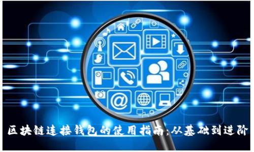 区块链连接钱包的使用指南：从基础到进阶