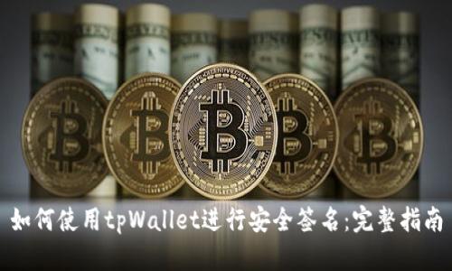 如何使用tpWallet进行安全签名：完整指南