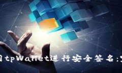 如何使用tpWallet进行安全签