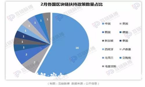 tpWallet交易所详解：安全、高效、便捷的数字资产交易平台