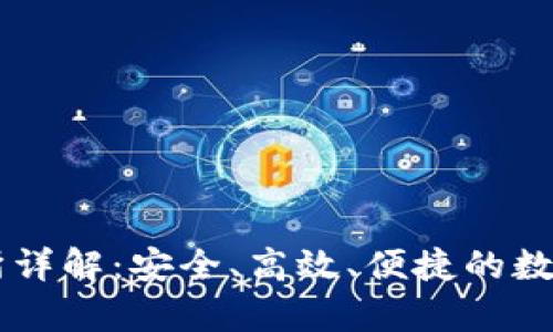 tpWallet交易所详解：安全、高效、便捷的数字资产交易平台