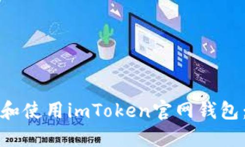 如何下载和使用imToken官网钱包：完整指南