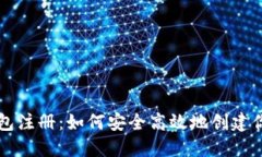 去中心化数字钱包注册：