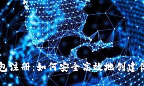去中心化数字钱包注册：如何安全高效地创建你的数字资产账户