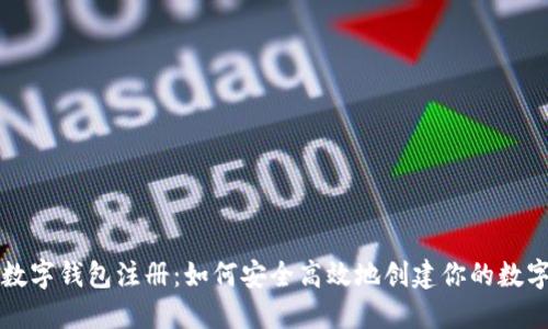 去中心化数字钱包注册：如何安全高效地创建你的数字资产账户
