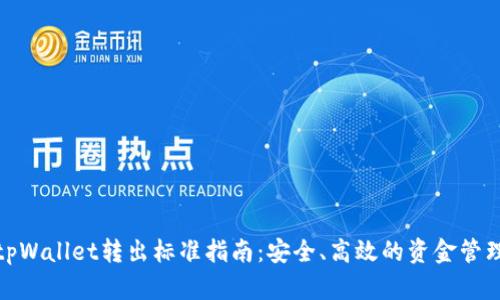 tpWallet转出标准指南：安全、高效的资金管理