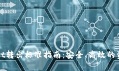 tpWallet转出标准指南：安全