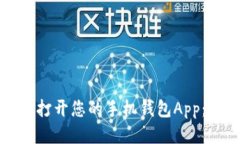 如何轻松打开您的手机钱