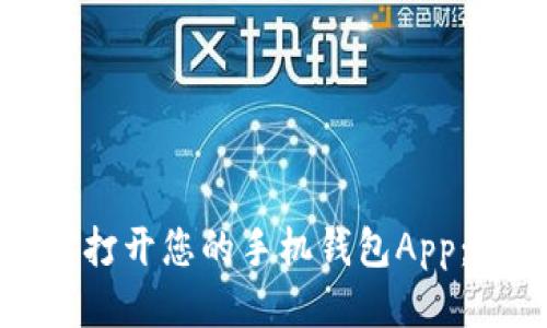 如何轻松打开您的手机钱包App：详细指南