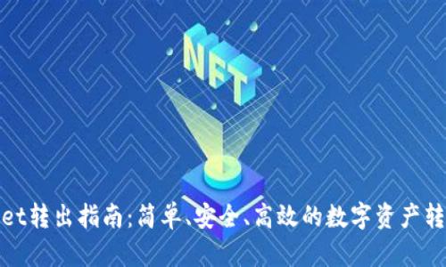 tpWallet转出指南：简单、安全、高效的数字资产转出步骤