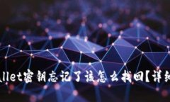 tpWallet密钥忘记了该怎么找