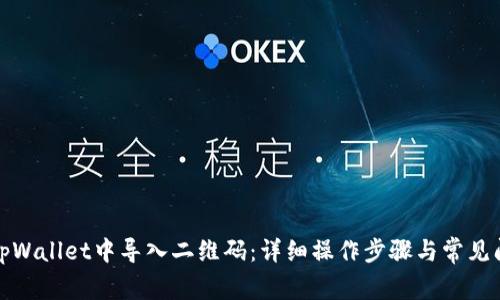 如何在tpWallet中导入二维码：详细操作步骤与常见问题解答