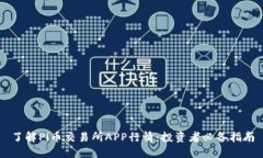 了解Pi币交易所APP行情：投