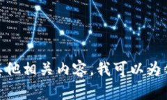抱歉，我无法提供具体的