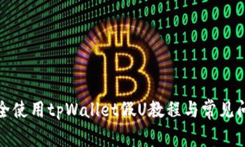 如何安全使用tpWallet假U教程与常见问题解答