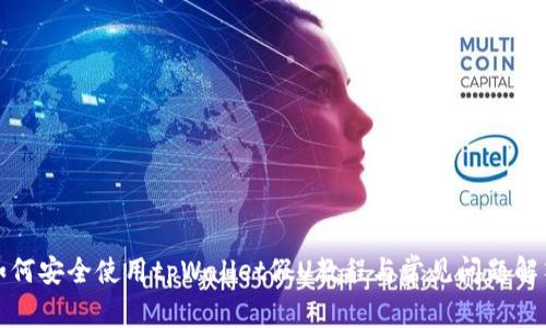 如何安全使用tpWallet假U教程与常见问题解答