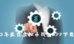 2023年最佳虚拟币钱包APP下