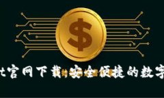 2025tpWallet官网下载：安全