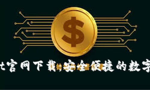 2025tpWallet官网下载：安全便捷的数字资产管理方案