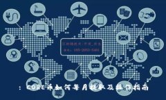 : CORE币如何每月提取及操