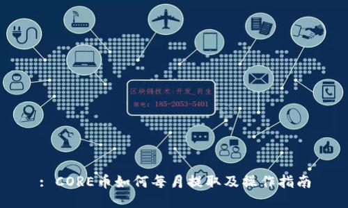 : CORE币如何每月提取及操作指南