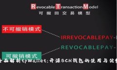 全面解析tpWallet：开源BC