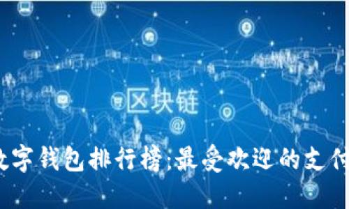 2023中国数字钱包排行榜：最受欢迎的支付工具大揭秘