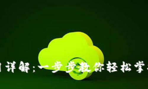 TP数字钱包使用详解：一步步教你轻松掌握数字资产管理