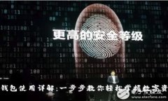 TP数字钱包使用详解：一步