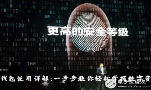 TP数字钱包使用详解：一步步教你轻松掌握数字资产管理