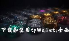 如何下载和使用tpWallet：全