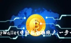 如何在tpWallet中轻松切换账