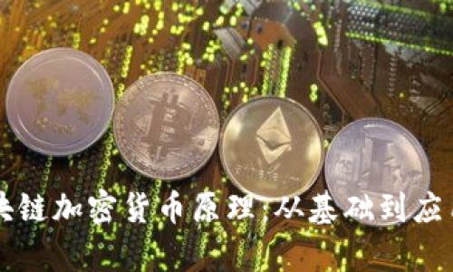深入浅出区块链加密货币原理：从基础到应用的全面解析