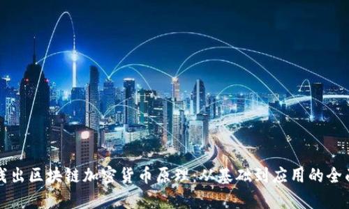 深入浅出区块链加密货币原理：从基础到应用的全面解析