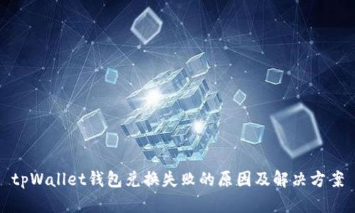 tpWallet钱包兑换失败的原因及解决方案