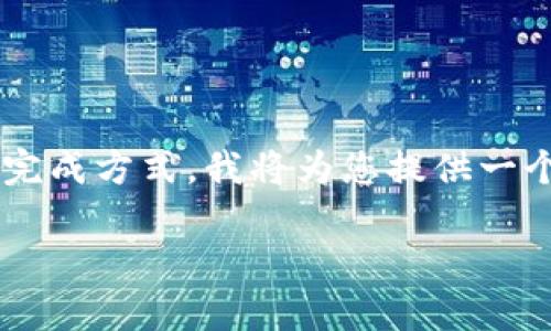 为了帮助您了解有关Pi Network中主网清单第七项的完成方式，我将为您提供一个的、相关关键词，以及内容大纲和相关问题的详细介绍。

如何完成Pi Network主网清单第七项：全面指南