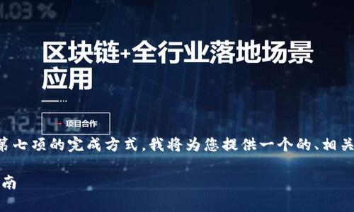为了帮助您了解有关Pi Network中主网清单第七项的完成方式，我将为您提供一个的、相关关键词，以及内容大纲和相关问题的详细介绍。

如何完成Pi Network主网清单第七项：全面指南