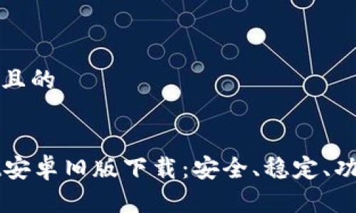 思考一个且的


tpWallet安卓旧版下载：安全、稳定、功能全解析