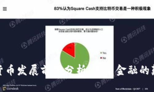 数字货币发展前景分析：未来金融的颠覆者