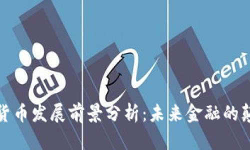 数字货币发展前景分析：未来金融的颠覆者