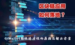 tpWallet转账速度慢的原因及