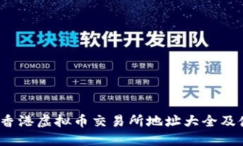 2023年香港虚拟币交易所地址大全及使用指南
