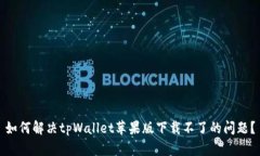 如何解决tpWallet苹果版下载