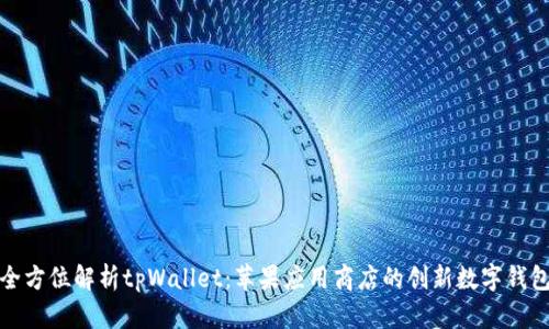 全方位解析tpWallet：苹果应用商店的创新数字钱包