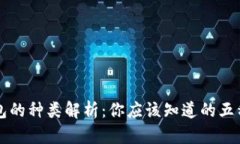 虚拟币钱包的种类解析：