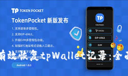 如何有效恢复tpWallet记录：全面指南